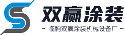 臨朐雙贏涂裝機械設(shè)備廠